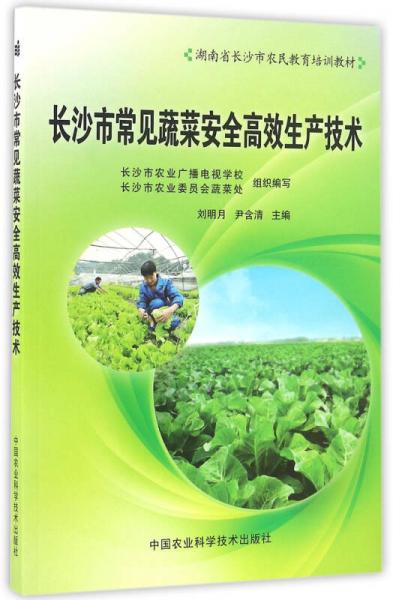 長沙市常見蔬菜安全高效生產(chǎn)技術(shù)