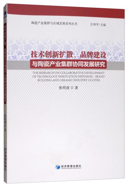 技術(shù)創(chuàng)新擴(kuò)散、品牌建設(shè)與陶瓷產(chǎn)業(yè)集群協(xié)同發(fā)展研究
