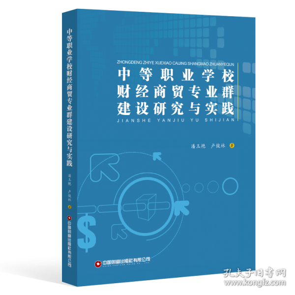 中等职业学校财经商贸专业群建设研究与实践