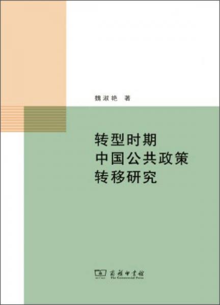 转型时期中国公共政策转移研究