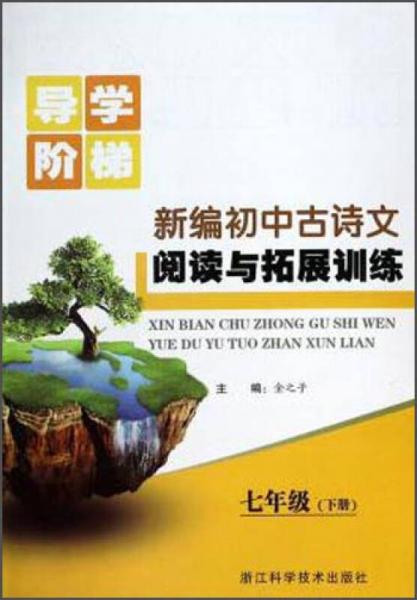 导学阶梯：新编初中古诗文阅读与拓展训练（七年级下册）