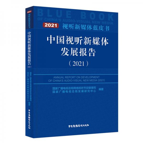 中國視聽新媒體發(fā)展報告（2021）