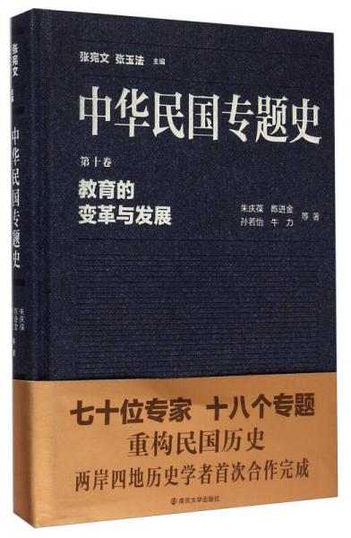 中華民國專題史·第十卷：教育的變革與發(fā)展