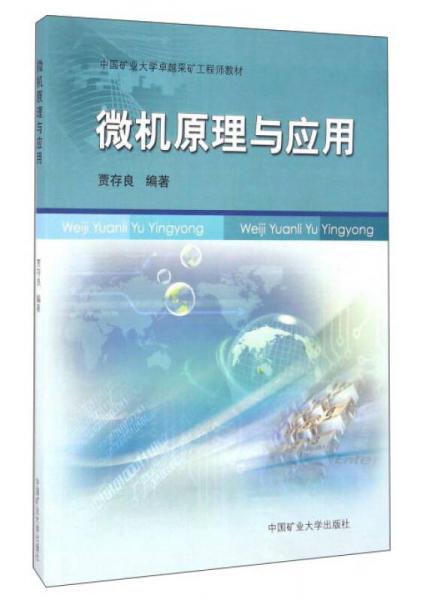 微機(jī)原理與應(yīng)用/中國礦業(yè)大學(xué)卓越采礦工程師教材