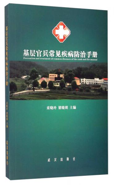 基層官兵常見疾病防治手冊