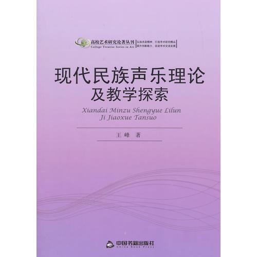 现代民族声乐理论及教学探索(高校艺术)