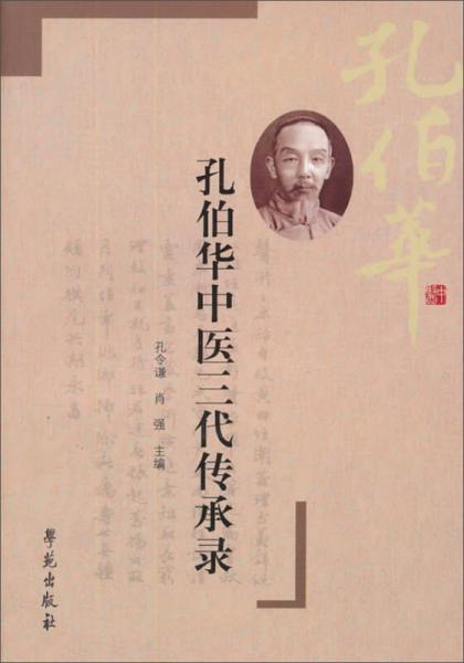 孔伯華中醫(yī)三代傳承錄