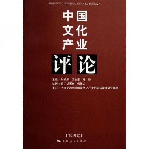 中国文化产业评论（第4卷）
