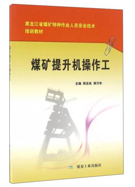 煤矿提升机操作工/黑龙江省煤矿特种作业人员安全技术培训教材