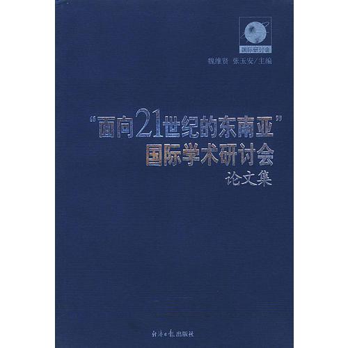 “面向21世紀(jì)的東南亞”國(guó)際學(xué)術(shù)研討會(huì)：論文集