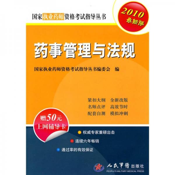 国家执业药师资格考试指导丛书：药事管理与法规（2010最新版）