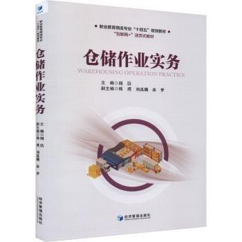 仓储作业实务(互联网+活页式教材职业教育物流专业十四五规划教材)