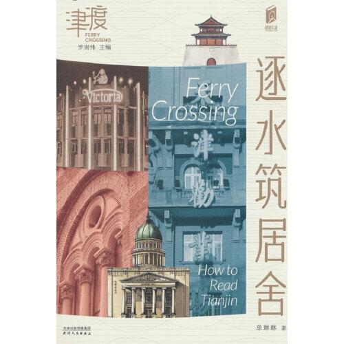 閱讀天津 逐水筑居舍