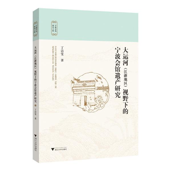 大运河<江浙地区>视野下的宁波会馆遗产研究/宁波文化研究工程