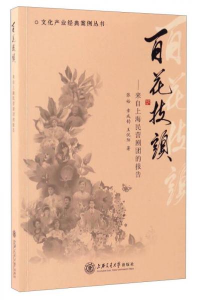 文化产业经典案例丛书 百花枝头：来自上海民营剧团的报告
