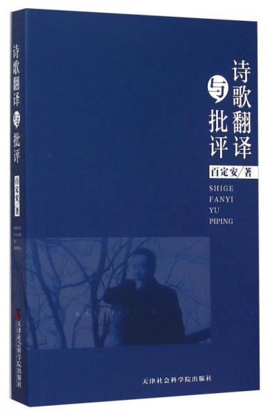 詩歌翻譯與批評