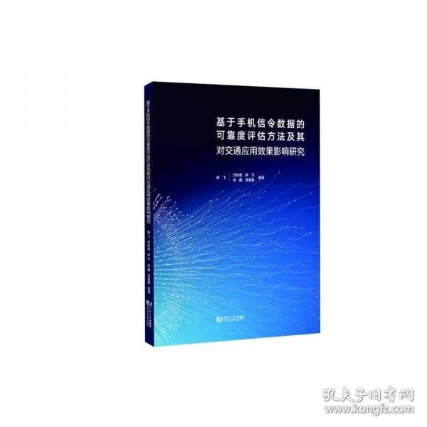 基于手机信令数据的可靠度评估方法及其对交通应用效果影响研究