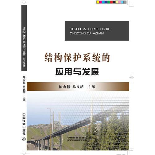 結(jié)構(gòu)保護系統(tǒng)的應(yīng)用與發(fā)展