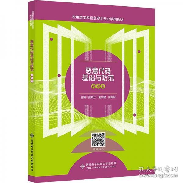 恶意代码基础与防范 微课版