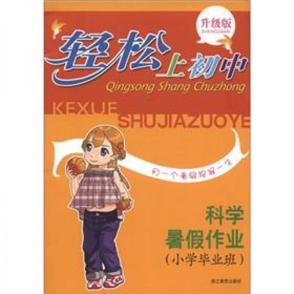 轻松上初中：科学暑假作业（小学毕业班·升级版）