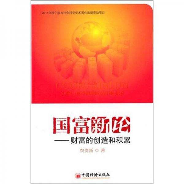 國(guó)富新論：財(cái)富的創(chuàng)造和積累
