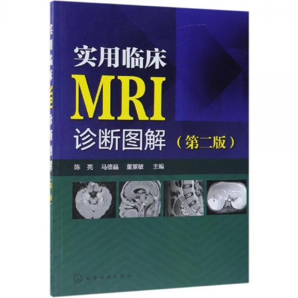 實(shí)用臨床MRI診斷圖解(第2版) 