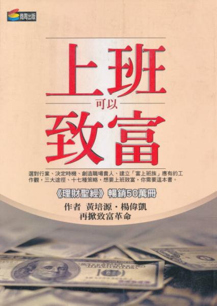 上班可以致富