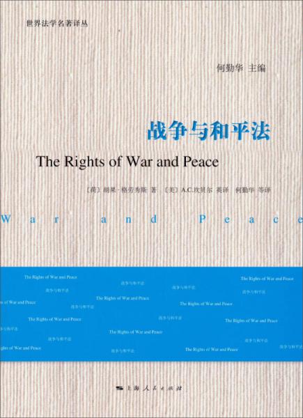 战争与和平法
