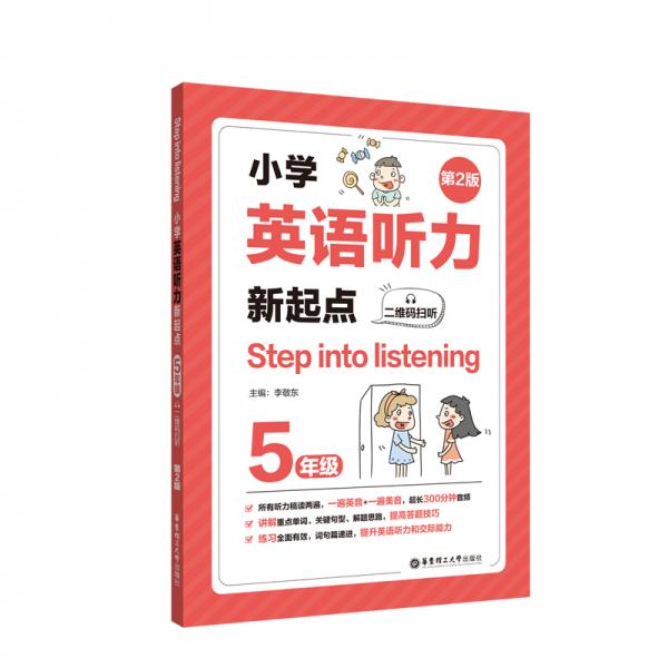 Stepintolistening：小学英语听力新起点（五年级）（二维码扫听）（第2版）