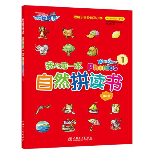 快捷英語 我的第一本自然拼讀書 1 Wing Wing Phonics 1