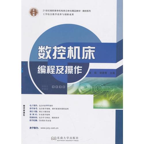 數(shù)控機(jī)床編程及操作