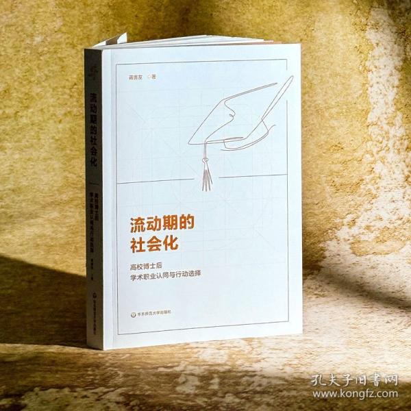 流動(dòng)期的社會(huì)化：高校博士后學(xué)術(shù)職業(yè)認(rèn)同與行動(dòng)選擇
