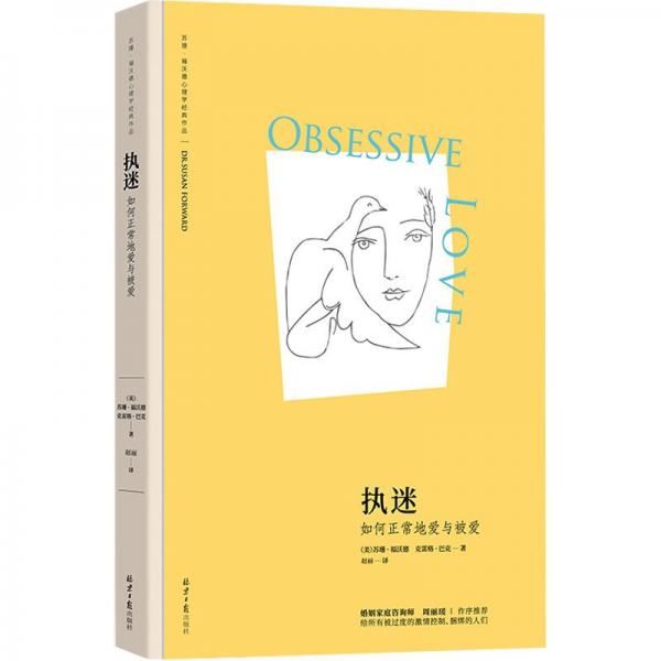 執(zhí)迷：如何正常地愛與被愛 (蘇珊·福沃德心理學經(jīng)典作品)