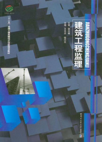 建筑工程監(jiān)理/“十二五”全國土建類模塊式創(chuàng)新規(guī)劃教材