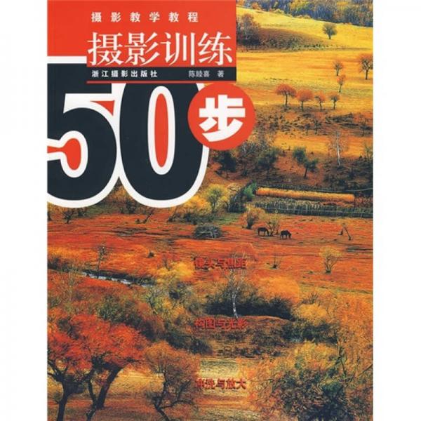 攝影教學(xué)教程：攝影訓(xùn)練50步