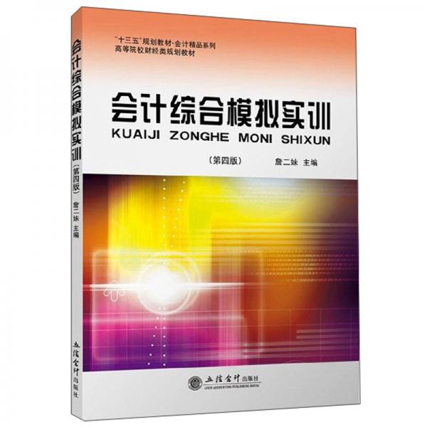 會(huì)計(jì)綜合模擬實(shí)訓(xùn)（第4版）/“十三五”規(guī)劃教材·會(huì)計(jì)精品系列