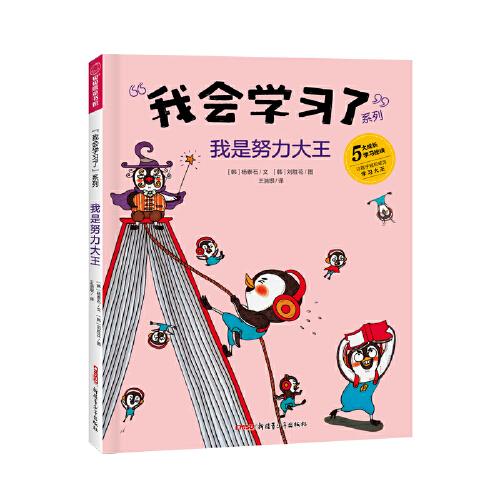 我是努力大王 “我會(huì)學(xué)習(xí)了”系列