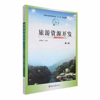 旅游資源開發(fā)