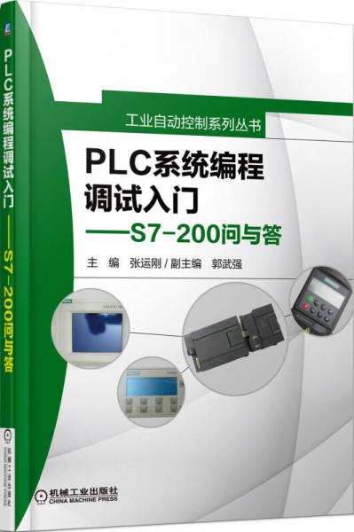 工业自动控制系列丛书·PLC系统编程调试入门：S7-200问与答