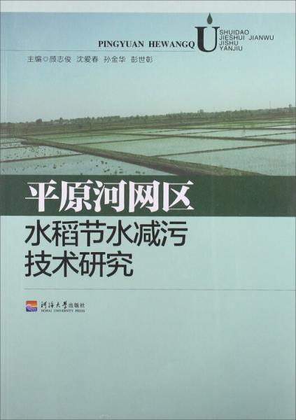 平原河网区水稻节水减污技术研究