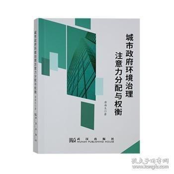 城市環(huán)境治理注意力分配與權(quán)衡 環(huán)境科學