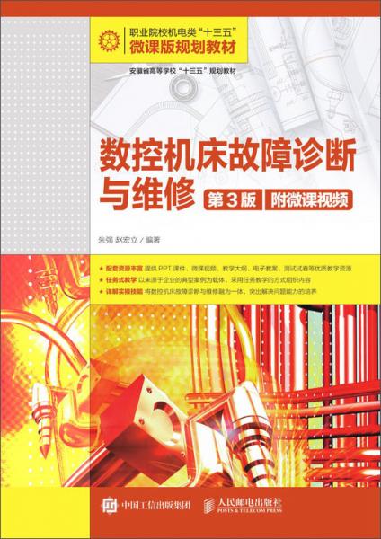 數(shù)控機床故障診斷與維修（第3版）（附微課視頻）
