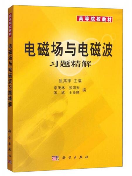 电磁场与电磁波习题精解