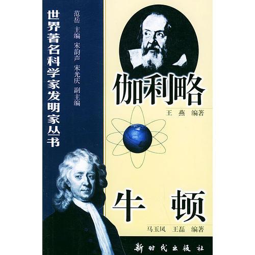 伽利略、牛顿——世界著名科学家发明家丛书