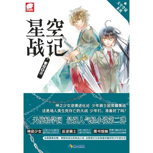 天使文化.星空戰(zhàn)記
