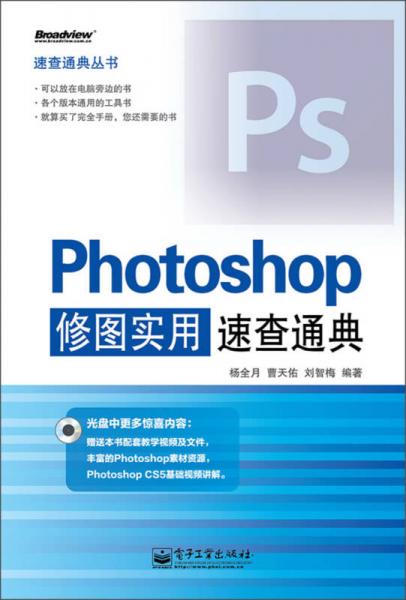 速查通典丛书：Photoshop修图实用速查通典