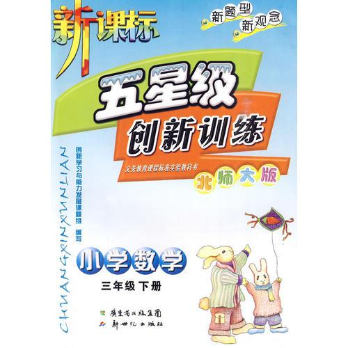 小學(xué)數(shù)學(xué)：三年級下冊新課標(biāo)五星級創(chuàng)新訓(xùn)練
