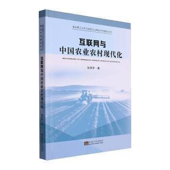 全新正版圖書 互聯(lián)網(wǎng)與中國農(nóng)業(yè)農(nóng)村現(xiàn)代化張承宇東南大學(xué)出版社9787576610154