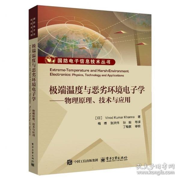 极端温度与恶劣环境电子学——物理原理、技术与应用