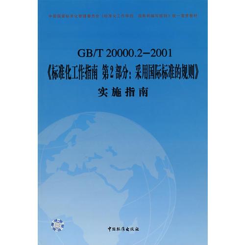 GB/T 20000.2-2001《標(biāo)準(zhǔn)化工作指南第2部分：采用國(guó)際標(biāo)準(zhǔn)的規(guī)則》實(shí)施指南